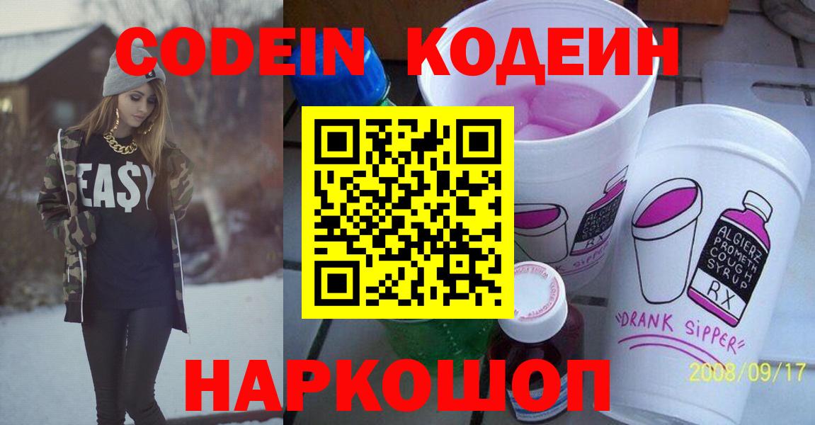 Codein напиток Lean (лин) Иваново